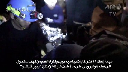 عملية إنقاذ الاطفال في تايلاند الى الشاشة الكبيرة قريبا
