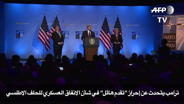 ترامب يتحدث عن إحراز تقدم هائل في شأن الانفاق العسكري للحلف الاطلسي
