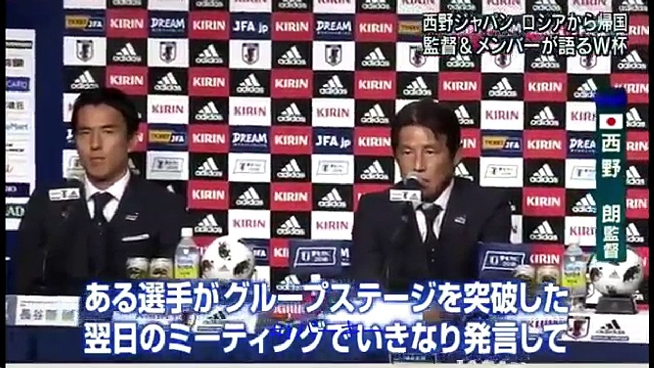西野監督 選手たちに悔しさを心に留めさせる名言が話題に　ワールドカップ帰国ご記者会見