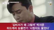 '김비서' 박서준, 하드캐리 열연에 시청자 울었다 '눈물 연기 후폭풍'