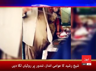 Sheikh Rasheed ne tandor par rotiyan laga dein