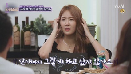 생각 많은 소유, 뻔한 남자가 좋더라~