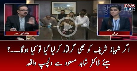 Agar Shehbaz Sharif Ko Bhi Giraftar Kar Liya Gaya To Kya Ho Ga... Suniye Dr