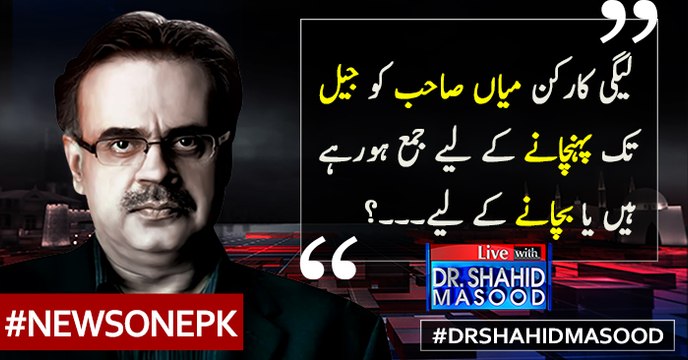 Leaguee Karkun Mian Sahab Ko Jail Tak Pohnchanay Kay Liye Jama Ho Rahay Hain Ya Bachanay Kay Liye..? Dr Shahid Masood