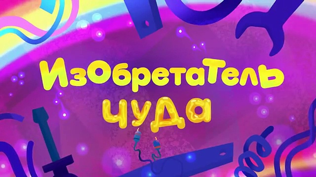 Ми-ми-мишки - Всё наоборот!