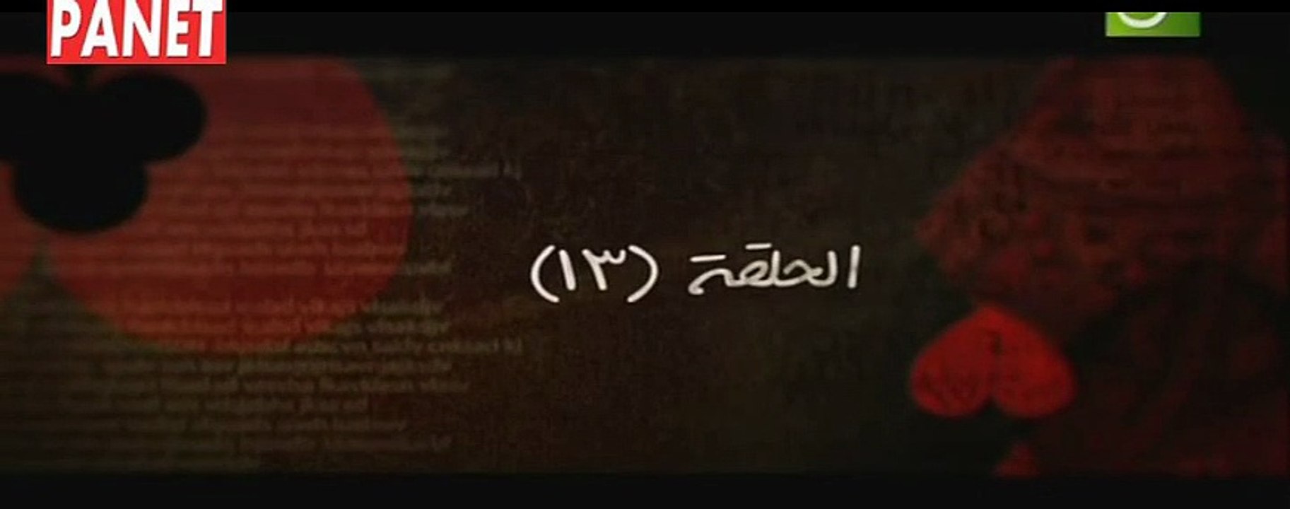 مسلسل لعبة أبليس الحلقة 13