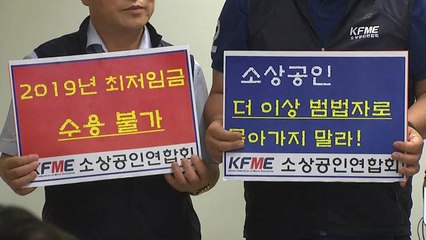편의점주 "휴업 불사"...최저임금 인상 반대 단체행동 / YTN