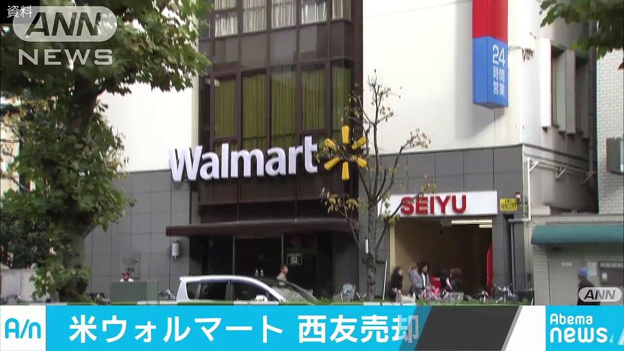 ウォルマートが西友売却検討　低価格戦略にかげり？