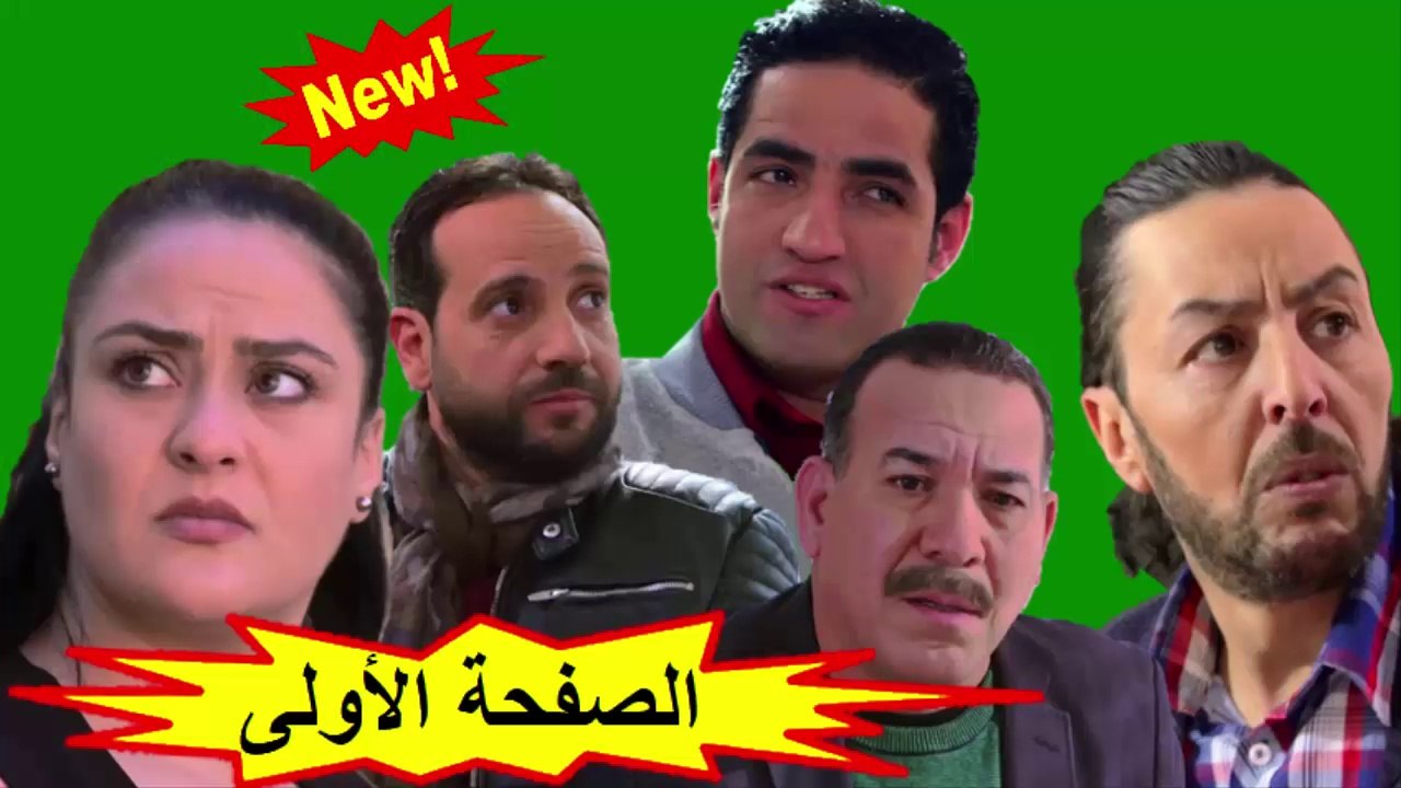 HD المسلسل المغربي الجديد  " الصفحة الأولى "  ا...