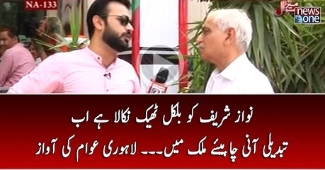 Nawaz Shari Ko Bilkul Theek Nikala Hai Ab Tabdili Ani Chahiye Mulk Main... Lahori Awam Ki Awaz