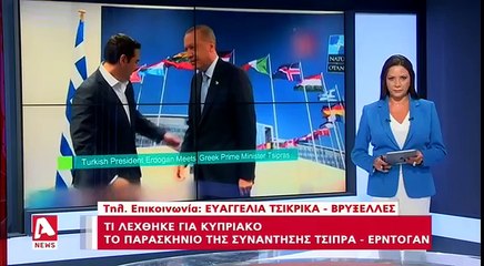 "Το παρασκήνιο συνάντησης Τσίπρα-Ερντογάν. Τι λέχθηκε για το κυπριακό."
