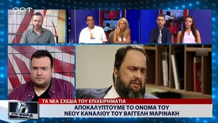 Αποκαλύπτουμε το όνομα του νέου καναλιού του Βαγγέλη Μαρινάκη (ΑΡΤ, 12/7/18)