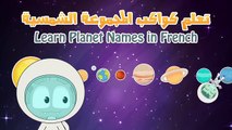 Learn Planet Names in French for Kids - تعلم اسماء الكواكب باللغة الفرنسية للأطفال