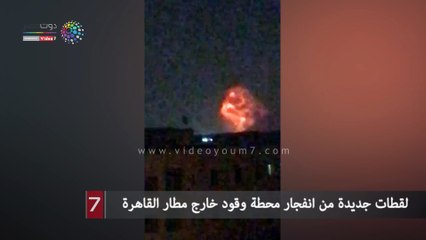 لقطات جديدة من انفجار محطة وقود خارج مطار القاهرة