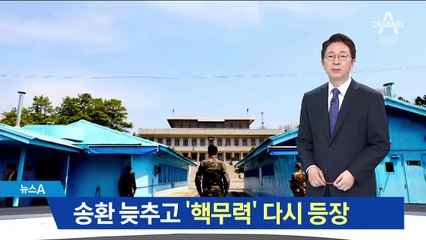 북미 기싸움…송환 늦추고 ‘핵무력’ 다시 등장