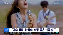 [투데이 연예톡톡] '가수 컴백' 하리수, 희망 품은 신곡 발표