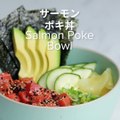 お手軽ハワイアンサーモンポキ丼 　レシピはこちら！ 作ったらコメント欄に写真を投稿してくださいね！