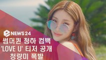 퀸 청하 컴백 'LOVE U' 티저 공개, 청량 과즙미 팡팡