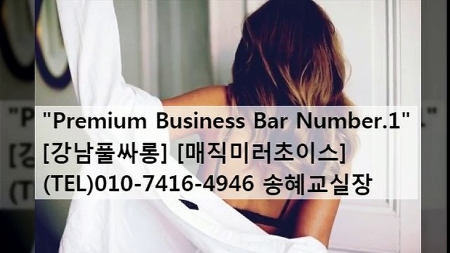 강남풀싸롱, 강남제일송혜교실장 010㍥7416㍥4946 역삼풀싸롱,선릉풀싸롱, 이벤트