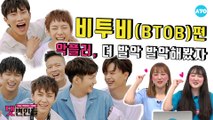 7년차 징크스 깬 비투비, 악플도 깨버리자! #BTOB | 댓변인들 | AYO 에이요