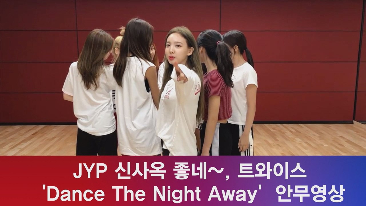 트와이스, ′Dance The Night Away′ 역대급 힘든 안무? ′JYP 신사...
