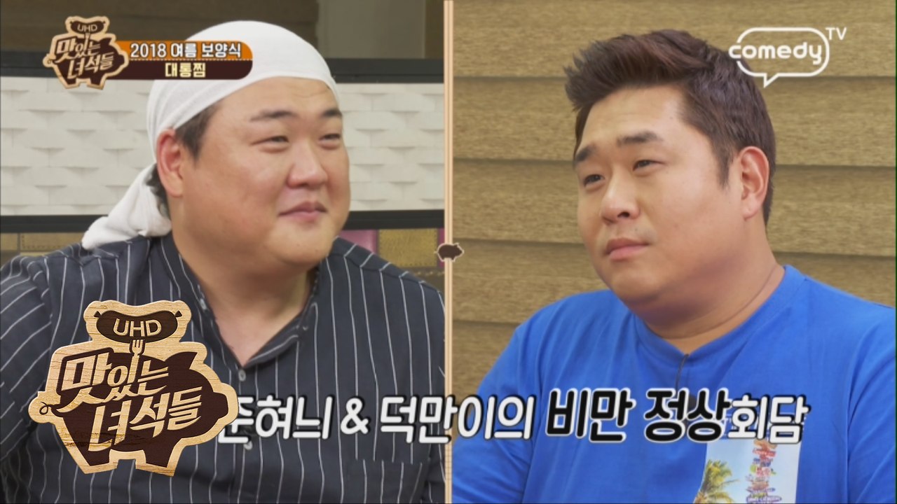 땅부자 준혀늬&덕만이의 비만 정상회담 [맛있는 녀석들 Tasty Guys] 177회 간보기