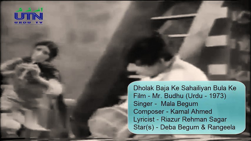 Mala Begum | Dholak Baja Ke Sahailiyan Bula Ke | Film - Mr. Budhu (1973) |  Composer - Kamal Ahmed | Lyricist - Riazur Rehman Sagar | Actress - Deba  Begum & Rangeela - video Dailymotion