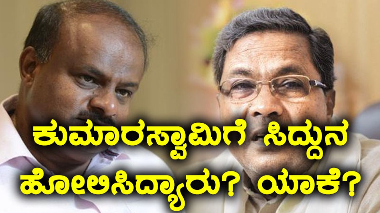 ಎಚ್ ಡಿ ಕುಮಾರಸ್ವಾಮಿಗೆ ಸಿದ್ದರಾಮಯ್ಯನವರನ್ನ ಹೋಲಿಸಿದ ಸ್ಪೀಕರ್ ರಮೇಶ್ ಕುಮಾರ್  | Oneindia Kannada