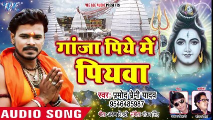 Tải video: Pramod Premi Yadav (2018) NEW सुपरहिट काँवर गीत - Ganja Piye Me Piyawa - Bhojpuri Kanwar Songs ( 480 X 854 )