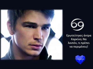 Ερωτεύτηκα άντρα Καρκίνο! Τι θα μου βγει, ω Σύμπαν;