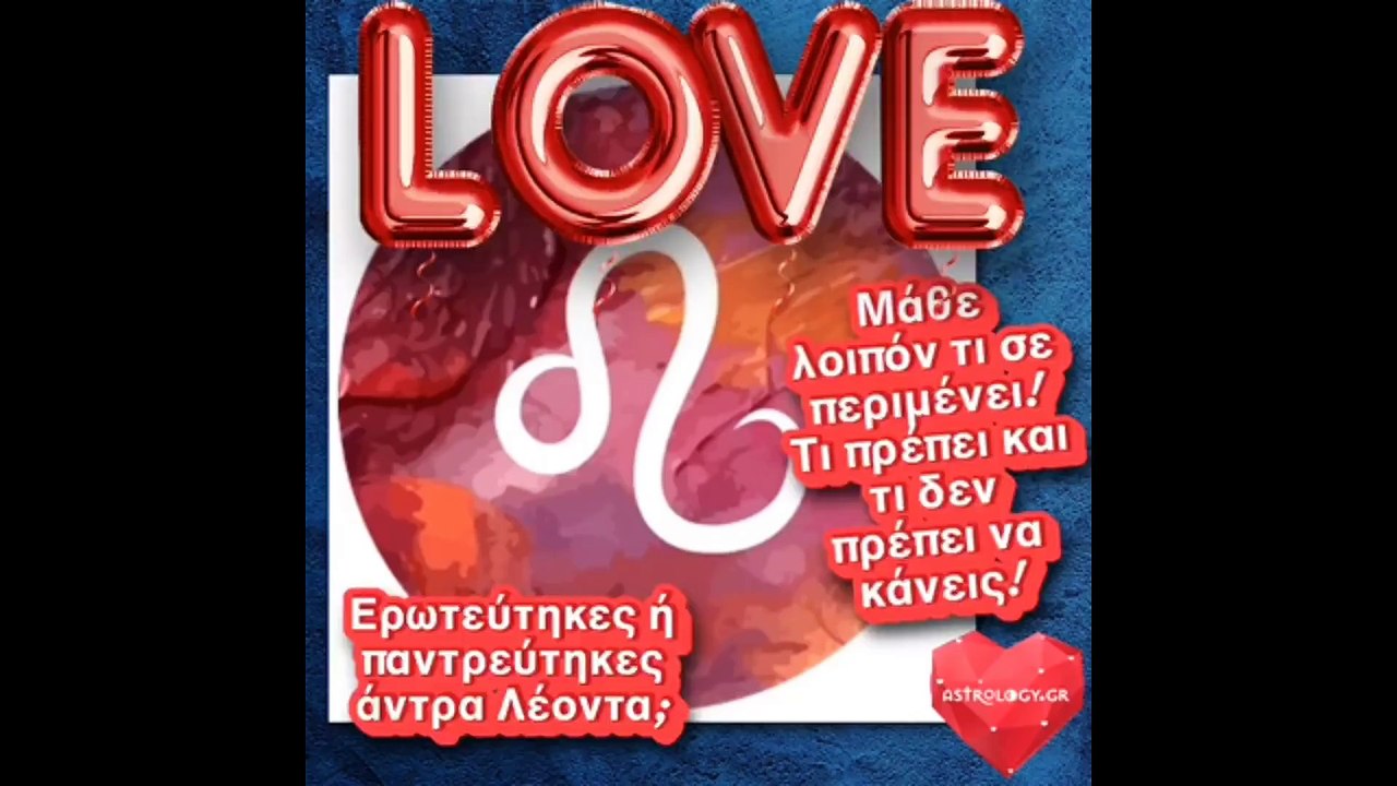 ΤΙ ΘΑ ΜΟΥ ΒΓΕΙ Ο ΑΝΤΡΑΣ ΛΕΩΝ