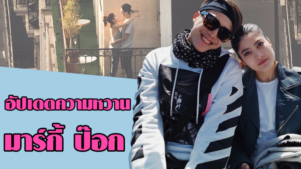 อัปเดตความหวาน มาร์กี้ ป๊อก
