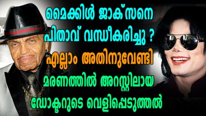മൈക്കിൾ ജാക്‌സണെക്കുറിച്ച് ഞെട്ടിപ്പിക്കുന്ന വെളിപ്പെടുത്തലുമായി ഡോക്ടർ | filmibeat Malayalam