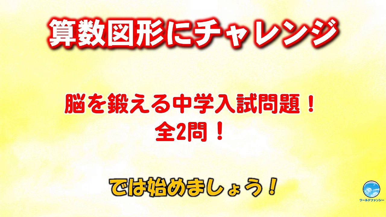 【算数図形にチャレンジ】全2問！脳を鍛える中学入試問題！