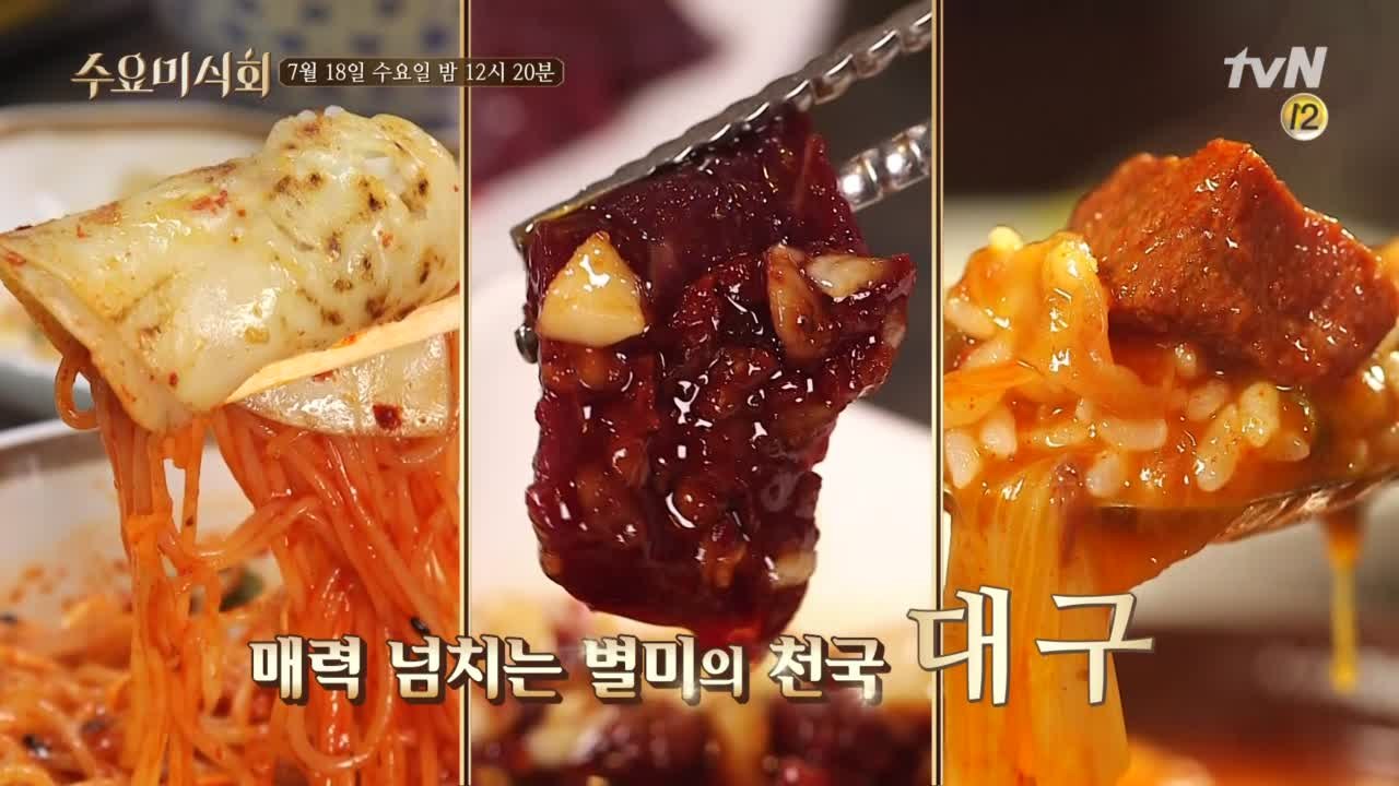 [예고] 수요미식회가 속속들이 알려주는 별미의 천국 '대구'