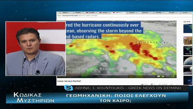 Κώδικας Μυστηρίων (07.07.18) μέρος A΄:ΓΕΩΜΗΧΑΝΙΚΗ ΚΑΙ ΠΟΙΟΙ ΕΛΕΓΧΟΥΝ ΤΟΝ ΚΑΙΡΟ;