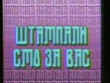 Reklame Televizija Beograd, 31.12.1990