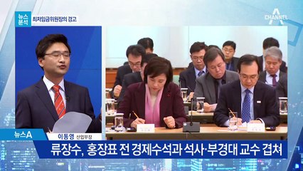 [뉴스분석]최저임금, 어디로 튈 지 모르는 ‘시한폭탄’