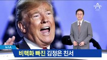 ‘비핵화’ 언급 없는 친서 공개…트럼프의 자충수