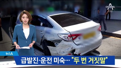 급발진→운전 미숙…김해공항 가해자, 잇단 거짓해명