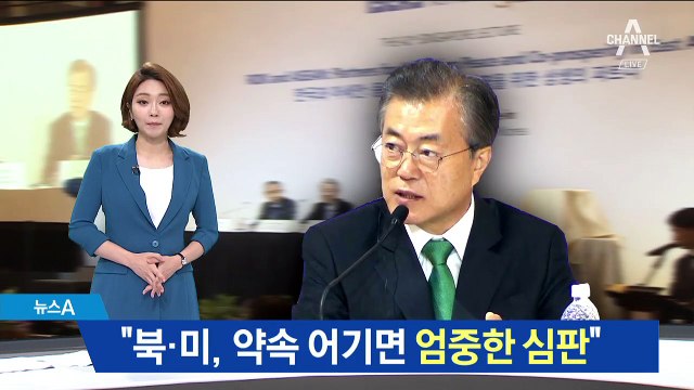 문 대통령 “북한-미국 약속 안지키면 심판 받을 것”