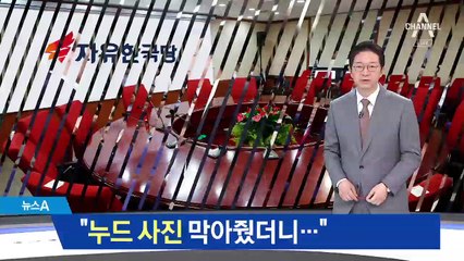 김성태 “누드사진 막아줬더니”…난장판 의원총회