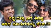 ಸುದೀಪ್,ದರ್ಶನ್ ಬಗ್ಗೆ ಶಿವಣ್ಣನಿಗಿರೋ ಅಭಿಪ್ರಾಯ ಇದು..! | Filmibeat Kannada