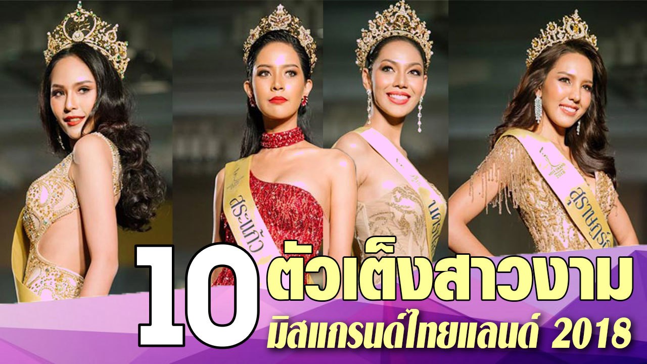 ส่อง 10 ตัวเต็งสาวงามที่น่าจับตามอง มิสแกรนด์ไทยแลนด์ 2018