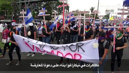 تظاهرات في نيكاراغوا بناء على دعوة المعارضة