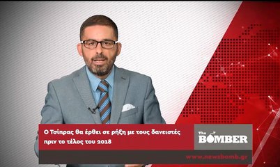 The Bomber epis 12: Γιατί ο Τσίπρας θα έρθει σε ρήξη με τους δανειστές;