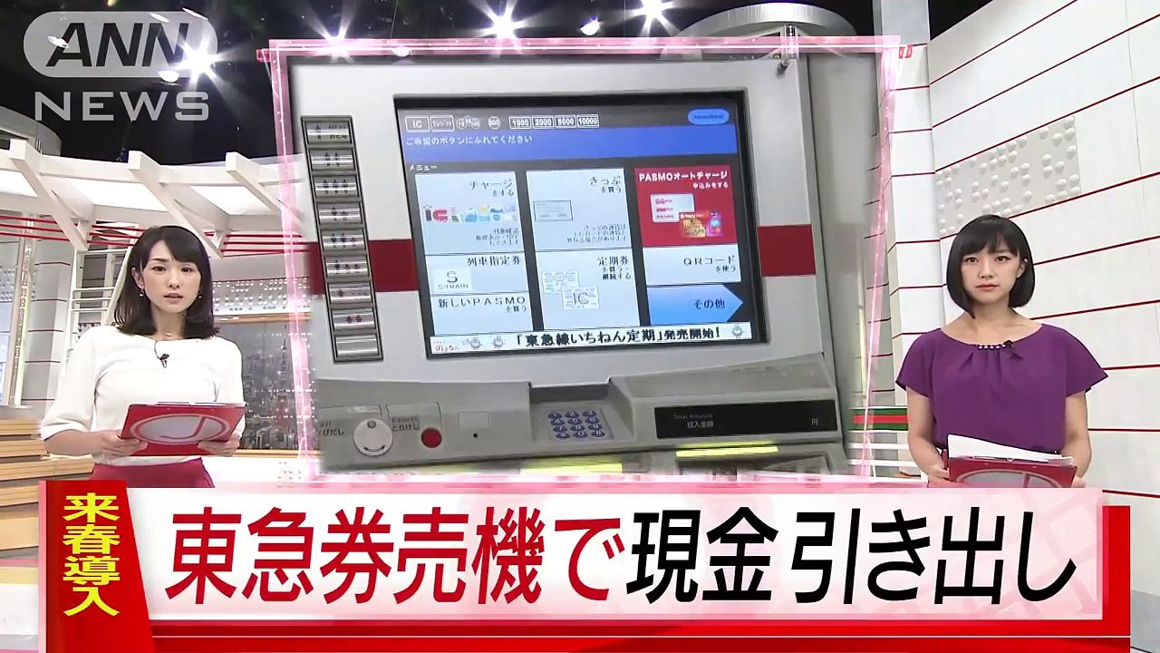 現金引き出しも“時短”　東急電鉄の券売機で可能に(18-07-13)