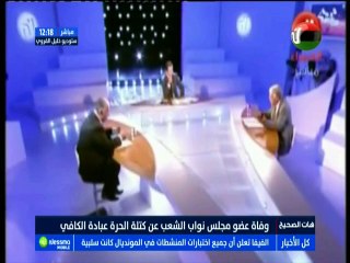 وفاة عضو مجلس نواب الشعب عن كتلة الحرة عبادة الكافي