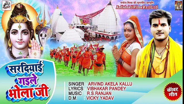 - Arvind Akela Kallu का New बोलबम Song 2018 - सरदियाई गइले भोला जी - Sardiyaai Gaile Bhola Ji ( 480 X 854 )