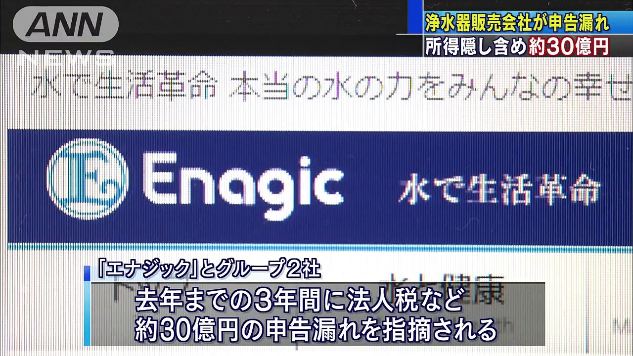 所得隠し含め約30億円　浄水器販売会社が申告漏れ(18-07-13)